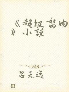 《超级胬肉系统》小说