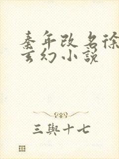 秦年改名徐年的玄幻小说