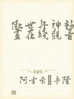 傲世丹神动态漫画在线观看