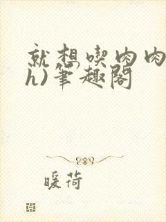 就想吃肉肉(高h)笔趣阁