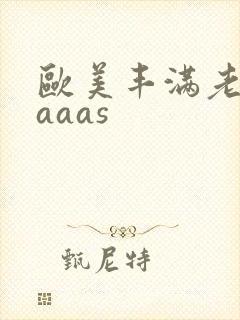 欧美丰满老熟妇aaas封面