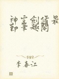 神霄剑修最新章节笔趣阁封面