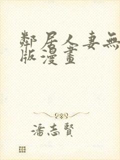 邻居人妻无删减版漫画封面