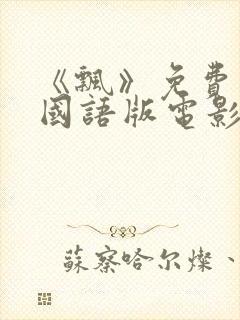 《飘》免费观看国语版电影