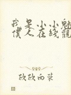 我是小小魅魔的仆人在线观看新动漫封面