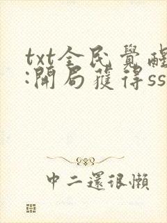 txt全民觉醒:开局获得sss级天赋