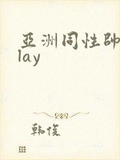 亚洲同性帅哥play