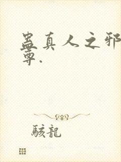 蛊真人之邪淫魔尊.