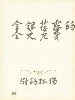 金银花露的小说全文免费封面