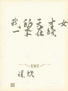 我的天才女友第一季在线封面