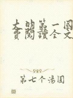 大明第一国舅免费阅读全文最新章节