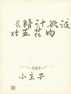 《精汁欲液》txt五花肉