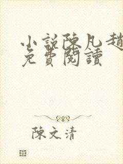 小说陈凡赵琳琳免费阅读封面