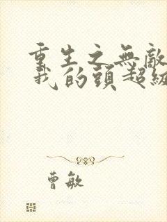 重生之无敌天帝 我的头超级铁