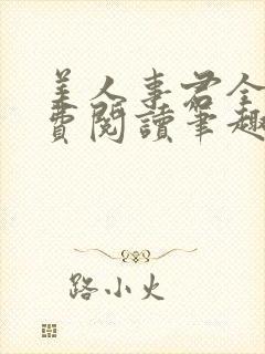 美人事君全文免费阅读笔趣阁