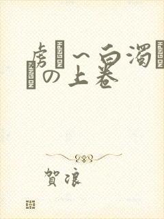 虏猒～白浊まみれの上卷封面