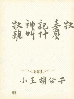 牧神记秦牧的父亲叫什么封面