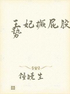 王妃撅屁股含玉势