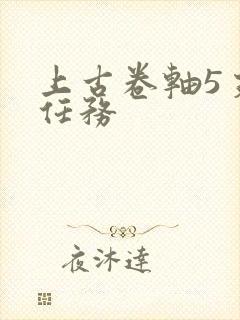 上古卷轴5支线任务