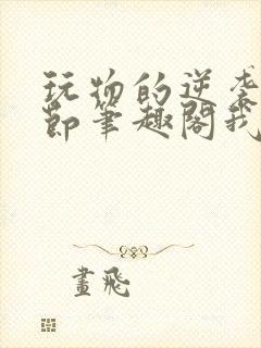 玩物的逆袭无删节笔趣阁我叫张美丽