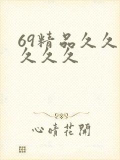 69精品久久久久久久