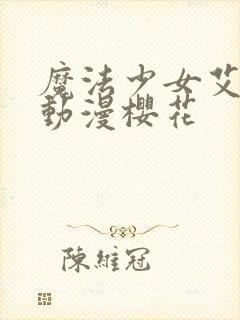 魔法少女艾蕾娜动漫樱花封面