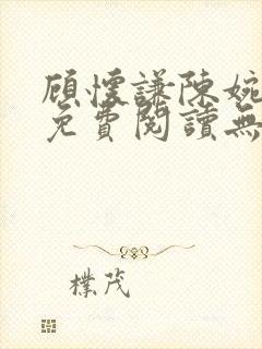 顾怀谦陈婉全文免费阅读无弹窗小说封面