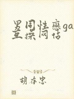 男同性恋gay互操网站