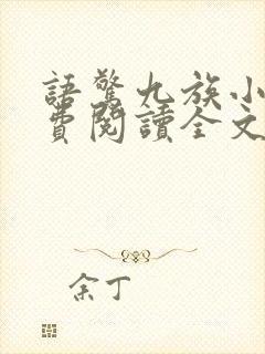 语惊九族小说免费阅读全文最新章节封面