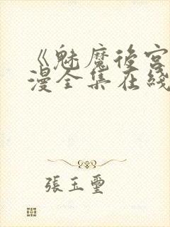 《魅魔后宫》动漫全集在线观看