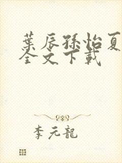 叶辰孙怡夏若雪全文下载