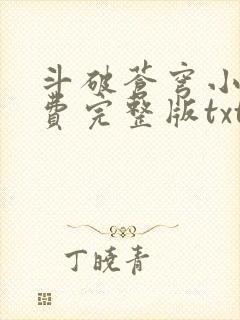 斗破苍穹小说免费完整版txt