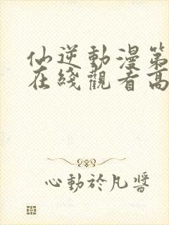 仙逆动漫第一季在线观看高清封面