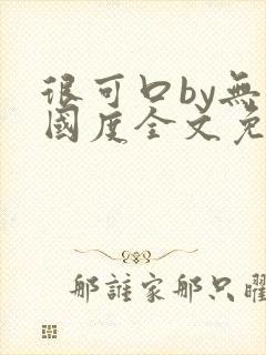 很可口by无罪国度全文免费笔趣阁