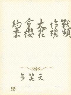 约会大作战第三季樱花视频