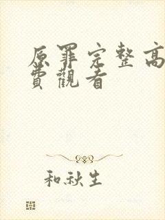 原罪完整高清免费观看