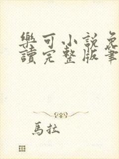 乐可小说免费阅读完整版笔趣无弹窗诸天阁