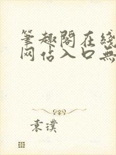 笔趣阁在线阅读网站入口无弹窗