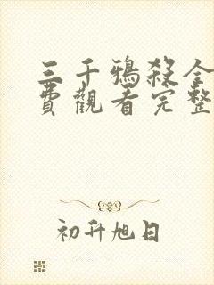 三千鸦杀全集免费观看完整版30集