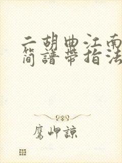 二胡曲江南春早简谱带指法