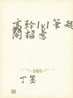 高干1v1笔趣阁招惹