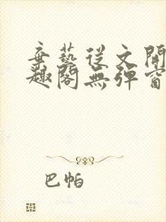 弃艺从文开始笔趣阁无弹窗最新章节