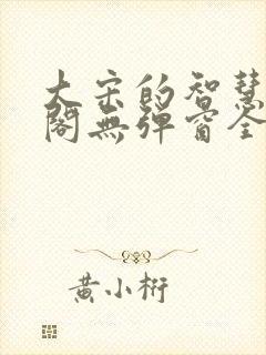 大宋的智慧笔趣阁无弹窗全文阅读封面