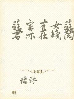 苏家有女苏杳顾君亦在线阅读全文