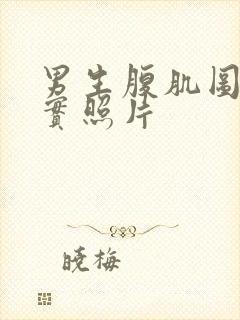 男生腹肌图片真实照片