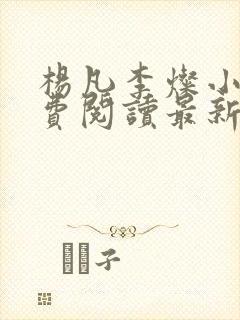 杨凡李灿小说免费阅读最新章节全文全能医生