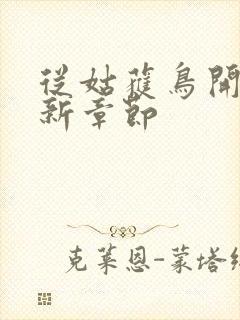 从姑获鸟开始最新章节