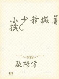 小少爷撅着屁股挨C