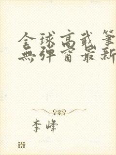 全球高武笔趣阁无弹窗最新章节