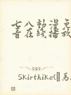 七八动漫免费观看在线播放封面